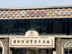 -磨沟沿老字号牛肉面·清真(金港城店)