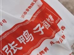 -张鸭子重庆特产卤味小吃(未来国际店)