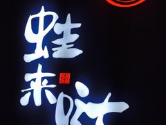 -蛙来哒(京基KKone店)