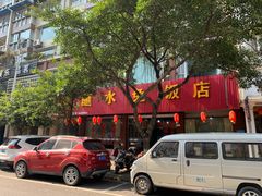 门面-夫妻蘸水兔(夹江店)