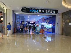 -博纳国际影城(皇庭店)