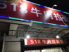 -518牛肉拉面馆(包河花园店)
