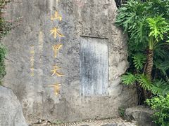 -南溪山景区