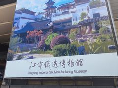-江宁织造博物馆