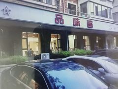 -品味居·首店·大连鲜活海鲜大连菜(东港店)