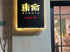 门面-东俞·韩式料理(院东街店)