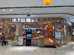 门面-味千拉面(增城万达广场店)