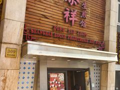 -东泰祥生煎馆(陕西南路店)