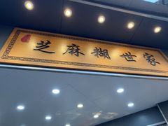 -芝麻糊世家(西华店)