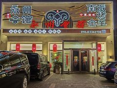 -潇湘·永州会馆(百子湾店)