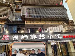 -福屿鲜捞小吃·捞化(福屿总店)