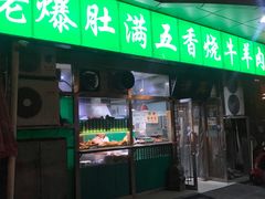 门面-老爆肚满五香烧牛羊肉