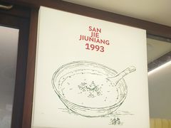 -三姐酒酿(老门东店)