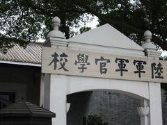 -黄埔军校旧址纪念馆