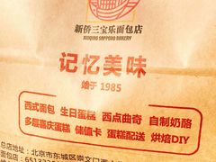 -新侨三宝乐面包店(崇文门店)