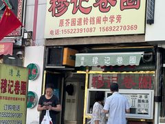 -穆记卷圈(新春花苑店)