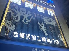 -鲜味食族水产·海鲜餐厅