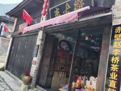 -羊楼洞