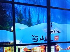 -山里屯铁锅炖·东北菜(康桥店)