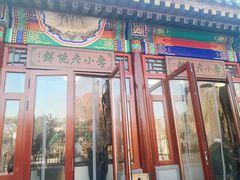 门面-李小老烧饼(常营民族家园店)