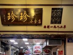 -珍珍小食店(西华路店)