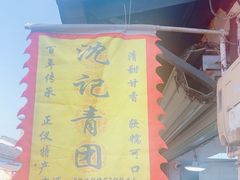 -沈记青团