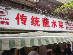 门面-汝萍传统蘸水菜(春华路总店)