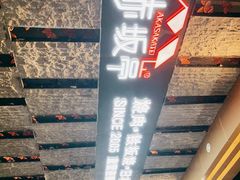 -赤坂亭·M9和牛烧肉·铁板烧·日料398放题(长泰广场店)
