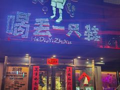 -喝丢一只鞋海鲜烧烤·海肠捞饭(东关街店)