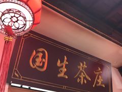 门面-国生茶庄·地道农家菜团建活动