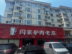 -闫家驴肉老店(华电一校店)