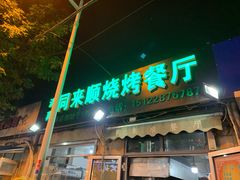 门面-同来顺烧烤餐厅(哈尔滨道店)
