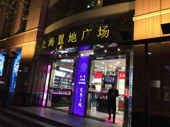 -上海置地广场(南京东路店)