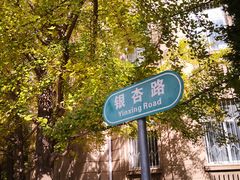 -辽宁大学(崇山校区)