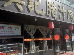 门面-樊记腊汁肉(竹笆市总店)