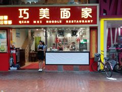 门面-巧美面家(东华西店)
