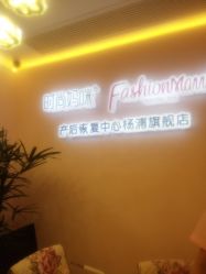 -时尚妈咪产后修复中心