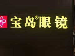 -宝岛眼镜·星创视光中心(盛京大奥莱店)