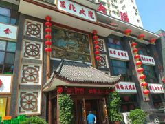 门面-东北大院·东北菜(三台子店)
