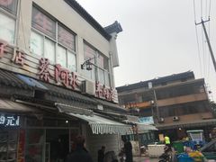 -蔡阿水羊肉店
