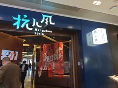 -杭儿风餐厅(来福士店)