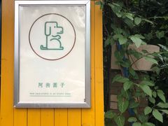 -阿狗圆子