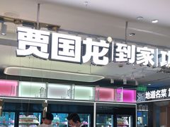 门面-西贝(吴江路湟普汇店)