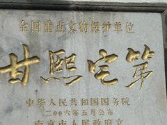 -南京市民俗博物馆(甘熙故居)