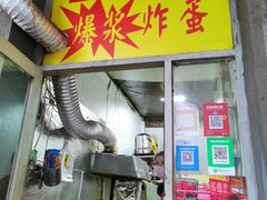 门面-小红车炸蛋葱油饼
