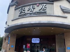 -飶香居(省博物馆店)