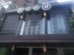 -茶叁酒肆·楚味江湖(菱角湖店)