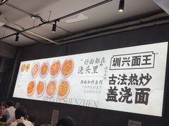 -圳兴面王·拌川·特色炒面(福田车公庙店)