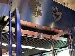 门面-王家沙点心店(南京西路总店)