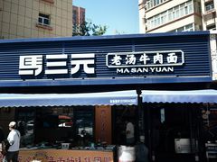 -马三元老汤牛肉面(五星路店)